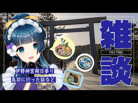 【雑談配信】初の伊勢神宮の朔日参りに行ってきた!念願の百名店に行った話も【面影しま子】