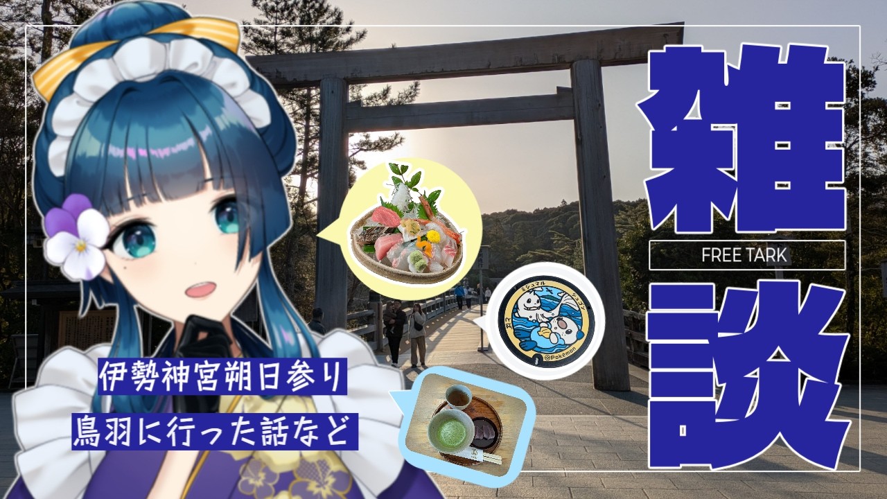 【雑談配信】初の伊勢神宮の朔日参りに行ってきた!念願の百名店に行った話も【面影しま子】