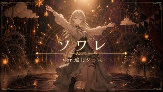 ソワレ ver2.遠月ジュン