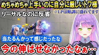 【スト6】ランクマでLPを盛り上手いプレイを連発するも自分に厳しいトワ様【ホロライブ切り抜き/常闇トワ/Mエド】