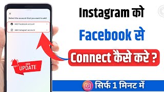 Instagram Ko Facebook Se Kaise Jode | How To Link Instagram Account To Facebook in New Update