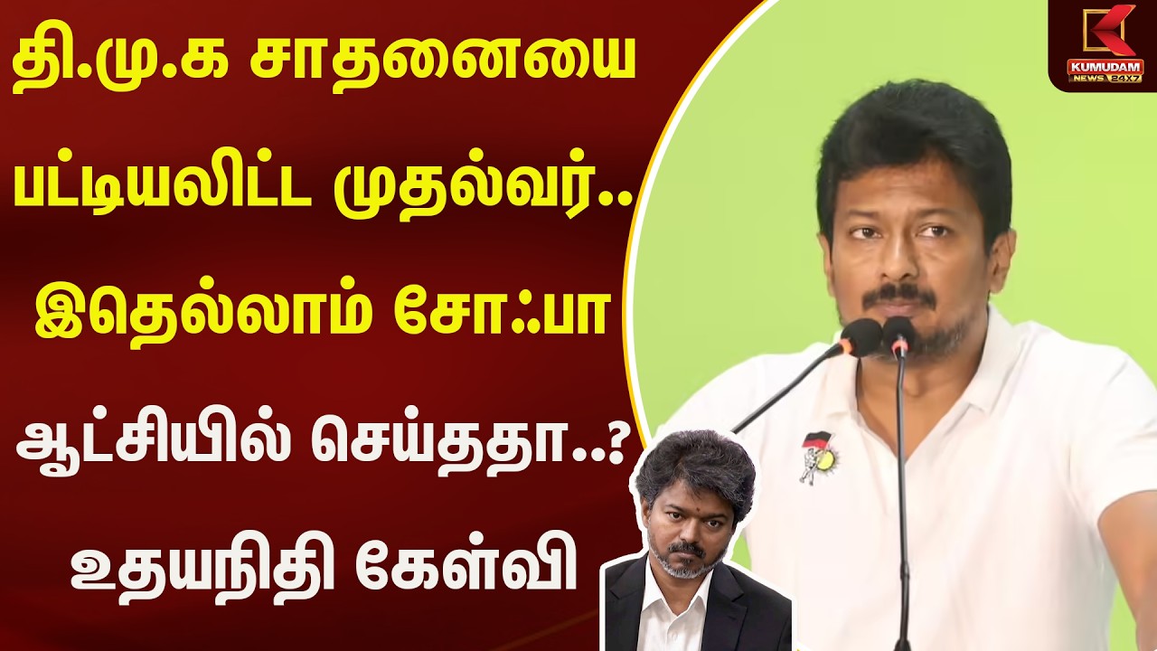 தி.மு.க சாதனையை பட்டியலிட்ட முதல்வர்.. இதெல்லாம் சோஃபா ஆட்சியில் செய்ததா..? உதயநிதி கேள்வி
