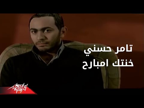 Tamer Hosny - Khontek Embareh | تامر حسنى - خنتك امبارح