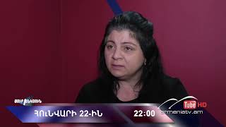 Սուր անկյուն 22.01.2023 - Անոնս / Sur ankyun
