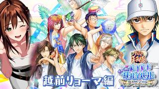 【テニスの王子様 ぎゅ～っと！ ドキドキサバイバル Tie break ♡ game】越前リョーマ編　　（ネタバレにご注意ください）