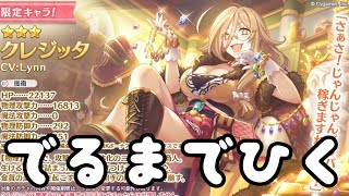 【プリコネR】クレジッタさんを出るまで回せば無料で手に入るって…ｺﾄ!?