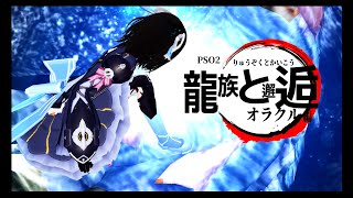 【PSO２】オラクル編 Episode１　第二章：龍族と邂逅