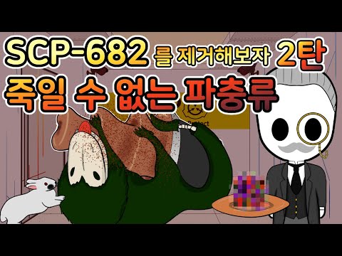 [SCP-682 실험] 이제 그만 녀석을 놓아줘...