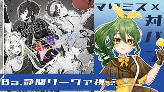 【マーダーミステリー】禁譜のハモニア【Ba.静間リーヴァ/きうまお。視点】※ネタバレ注意