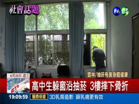 下課躲窗沿抽菸 高中生墜樓骨折