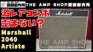 【試奏動画~販売中】レアなコンボアンプ 1973 Marshall 2040 Artisteのご紹介【FOR SALE】