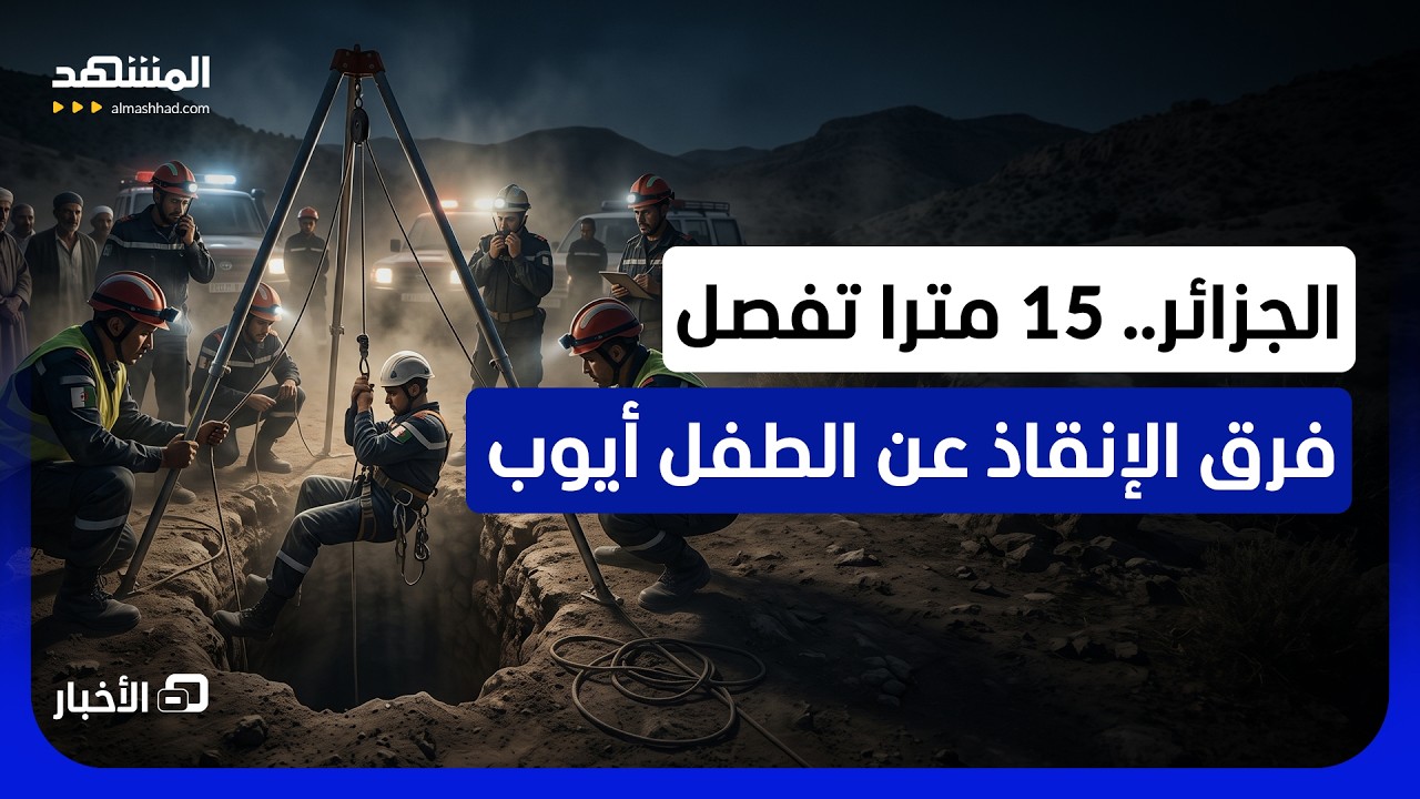 متابعة لجديد عمليات إنقاذ الطفل أيوب في اليوم الرابع داخل بئر - نشرة اليوم