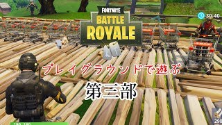 【プレイグラウンドで遊ぶ】Fortniteを実況プレイ 第三部
