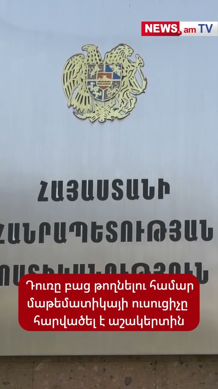 Դուռը բաց թողնելու համար մաթեմատիկայի ուսուցիչը հարվшծել է աշակերտին