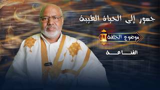 برنامج: جسور إلى الحياة الطيبة🎙️ موضوع الحلقة: القنـــاعـــةاعداد وتقديم د.سيد المختار شنان