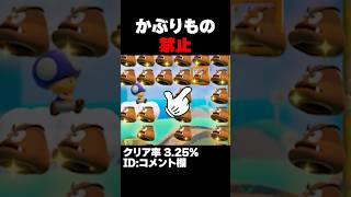 マリオメーカー2 かぶりもの禁止が難しすぎた・・・クリア率3.25% ゲーム実況