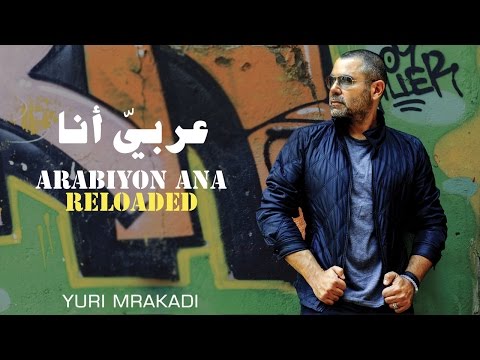 Arabiyon Ana Reloaded - Yuri Mrakadi / عربي أنا - يوري مرقدي