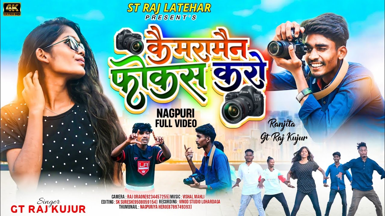 कैमरा मैन फोकस करो ना//#कैमरामैन #cameraman focus Karo Na// Nagpuri Song//#singer_ganpat_kujur