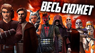 Войны Клонов: 1-7 сезон - СЮЖЕТ ВСЕГО СЕРИАЛА!