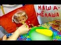 Готовим кашу-мЕлашу для Кати не Беби Бон. Как девочки играют в куклы! Play ...