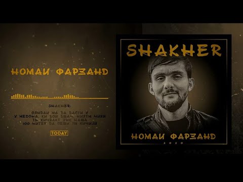 ТРЕК! Shakher - Номаи фарзанд (Модар) / Shakher - Nomai farzand (Modar)