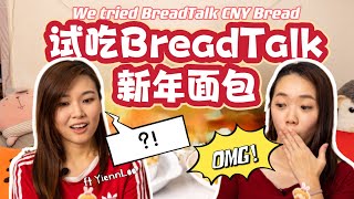 试吃BreadTalk新年系列面包 颠覆我对面包的认知! We Tried BreadTalk CNY Bread ft   @YiennLoo  @BreadTalkGroup