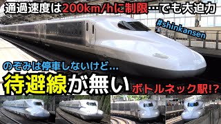 【東海道新幹線のボトルネック！？】のぞみは停車しないのに待避線が無いボトルネックな駅！？（一部速度付き）#shinkansen #atami