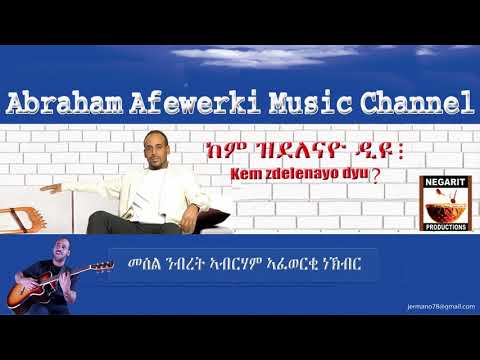 Eritrea  music  Abraham Afewerki - kem zdelenayo dyu?/ ከም ዝደለናዮ ዲዩ  Official Audio Video