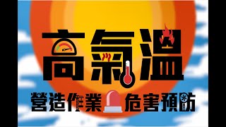高氣溫營造作業危害預防