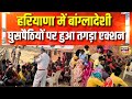 Bangladeshi Infiltration हरियाणा से पकड़े गए 26 बांग्ल�