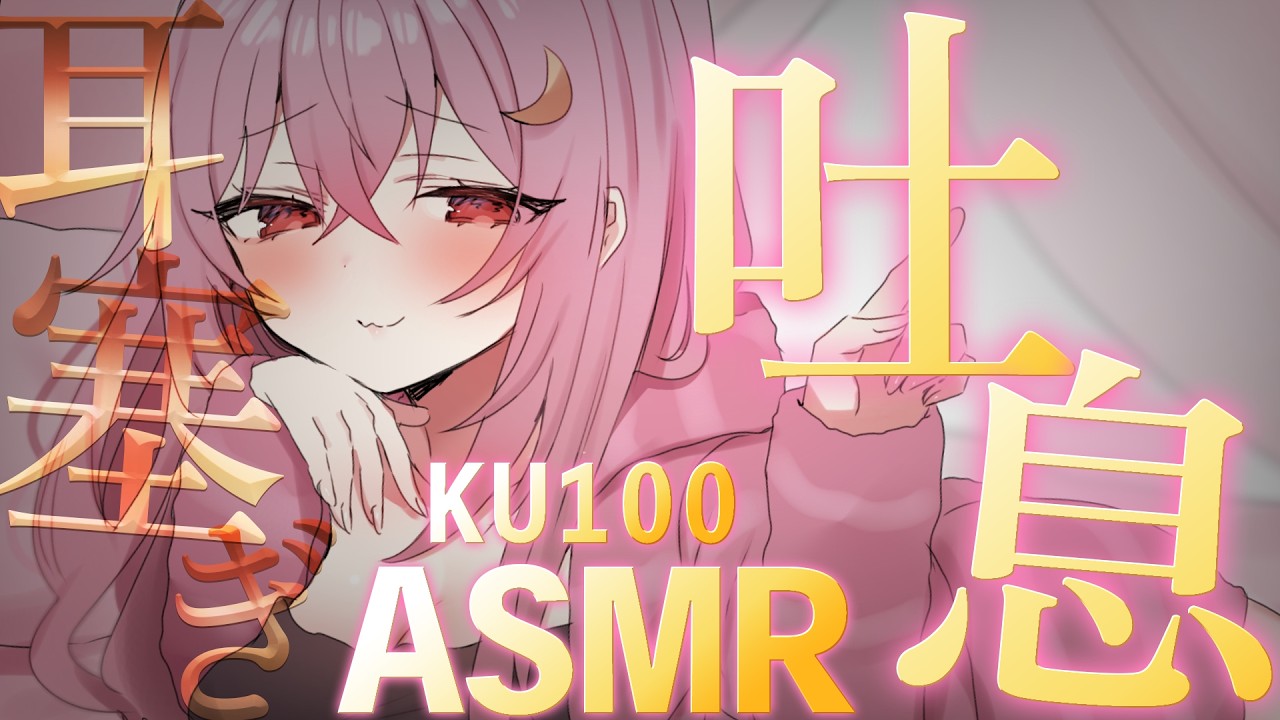 【KU100 ASMR】舌圧♥ったーっぷり【耳はむ/耳マッサージ/whispering/Vtuber/睡眠導入】