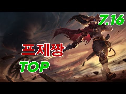 프제짱 Yasuo Top Patch 7.16