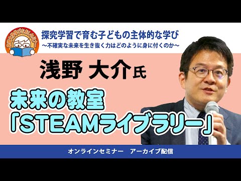 探求学習で育む子どもの主体的な学び③　浅野大介氏