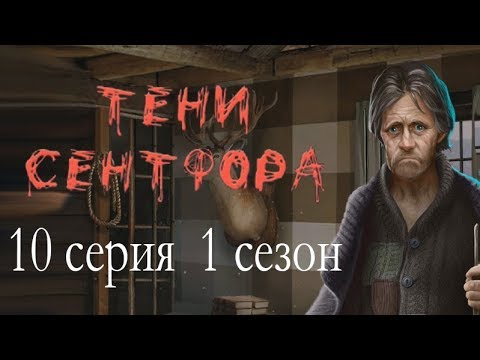 Тени Сентфора 10 серия (1 сезон) Клуб романтики Mary games