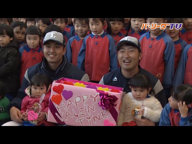 【春季キャンプ】ライオンズ選手たちが地元の園児からバレンタイン!! 2018/2/14