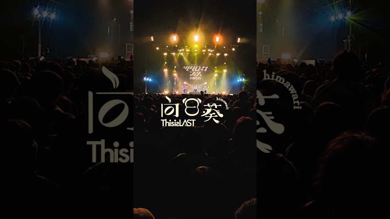 #向日葵 / #ThisisLAST #LIVE