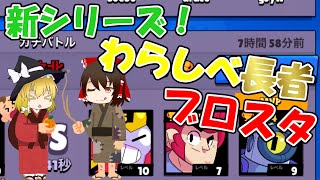 【新シリーズ】30日間ブロスタわらしべ長者！0日目【ゆっくり実況】［ブロスタ］