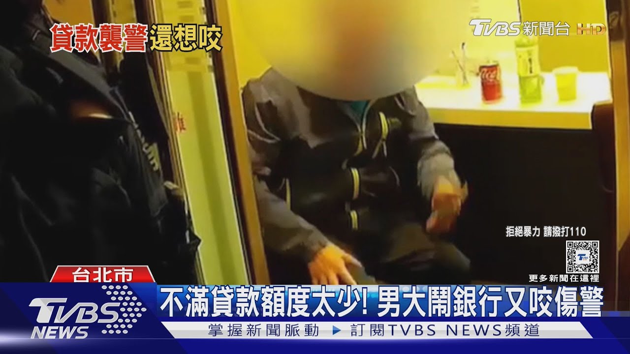 不滿貸款額度太少!男大鬧銀行又咬傷警