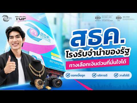 ทำไม สธค. ถึงดอกเบี้ยถูก บริการดี วางใจได้