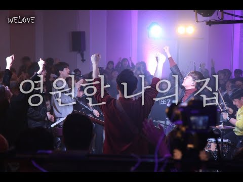 WELOVE - 영원한 나의 집 (There and Back Again/Eng Sub)
