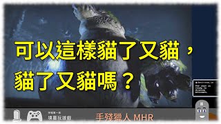 [實況] 手殘也可以當獵人嗎？ MHR #2