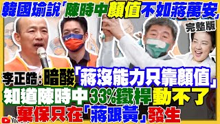 陳時中蔣萬安民調並列第一!架走胡錦濤內幕