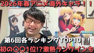 【2026年春アニメ第6回(第8週)】「海外キャラ人気」各ランキングTOP10【Anime Trending(女性、男性、二人組)】【初の〇〇1位！？激熱ランクインも】
