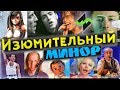 Вкусные аккорды - Изюмительный минор [Теория музыки по-пацански]