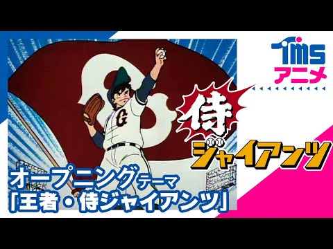 侍ジャイアンツ