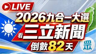 🔴0907三立新聞直播-晚間新聞總整理