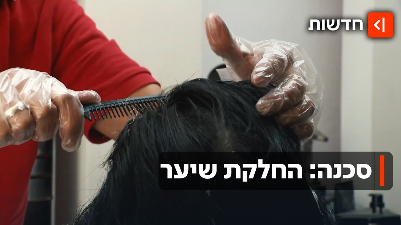 נערה בת 16 עשתה טיפול להחלקת שיער - וסיימה בבית החולים