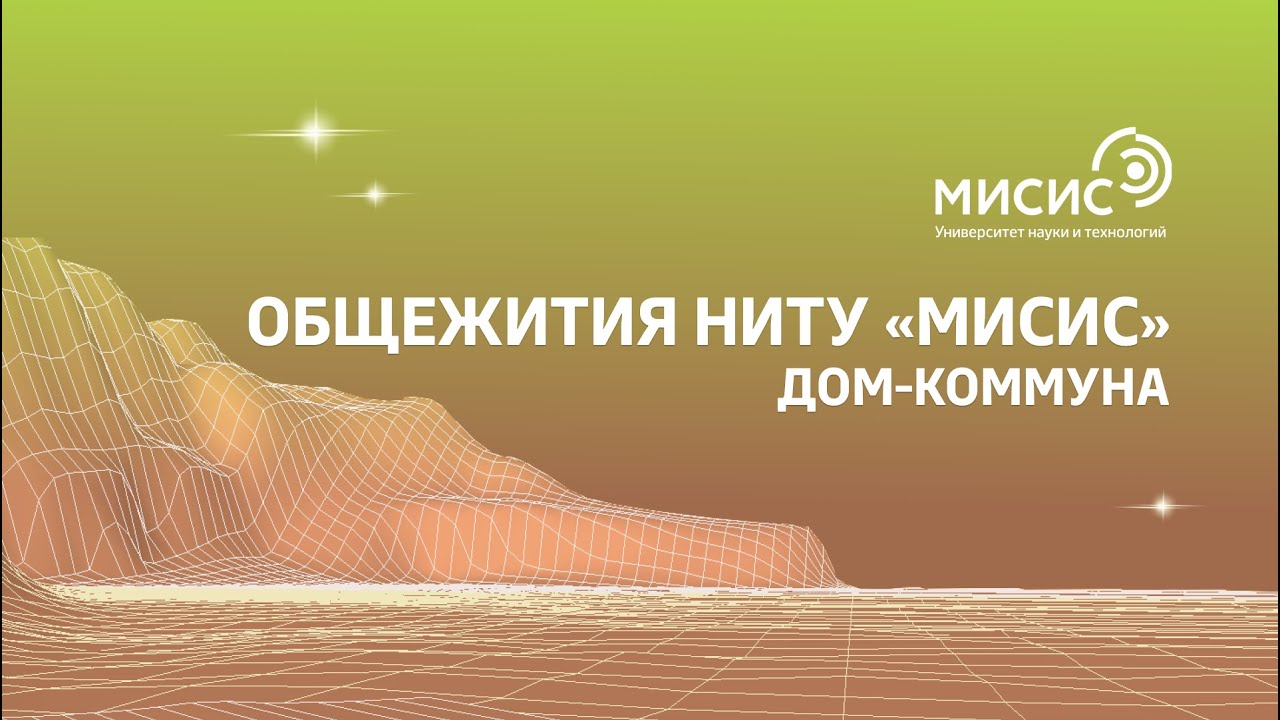 Дом-Коммуна