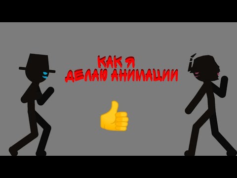 Как я делаю анимации? |РИСУЕМ МУЛЬТФИЛЬМЫ 2