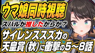 【ホロライブ切り抜き/大空スバル】サイレンスズカ運命の天皇賞(秋)に衝撃を受けるスバルのウマ娘プリティーダービー５～８話を見た反応